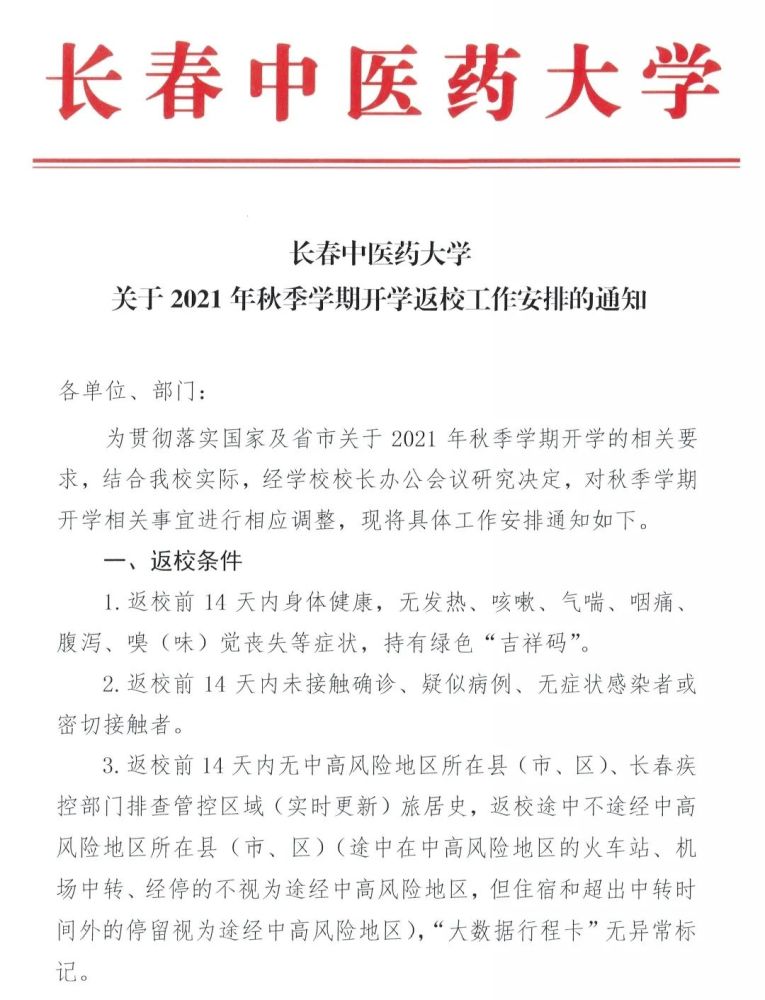 长春中医药大学发布返校通知