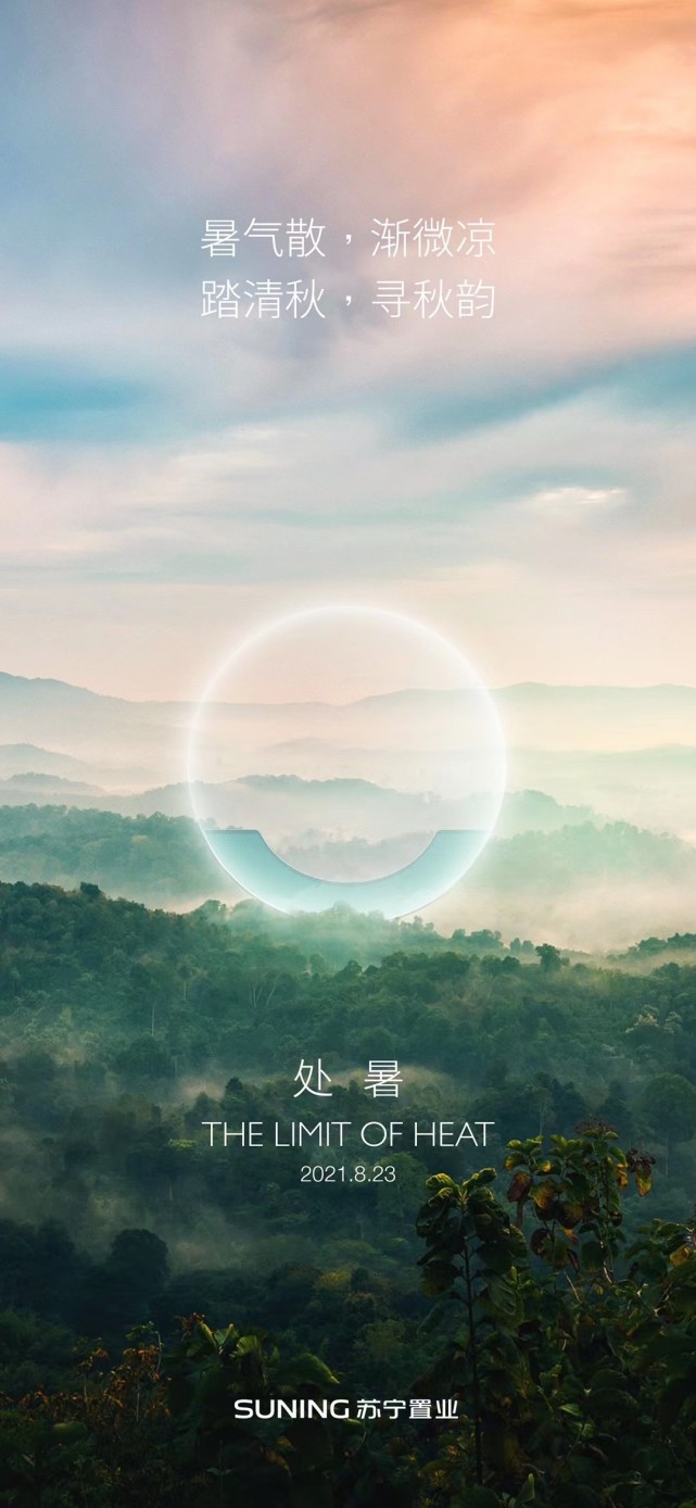 2021年处暑房企官宣海报大赏