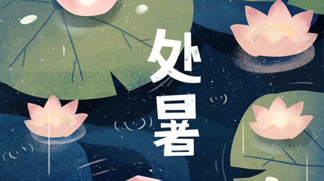 处暑丨清风徐来,秋将至!