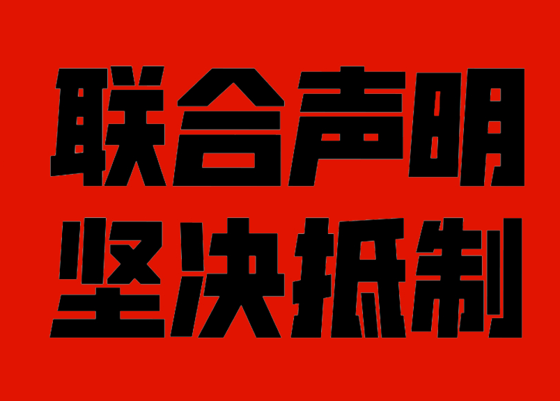 赵丽颖后援会发布联合声明：暂停工作，坚决抵制与某男流量二搭