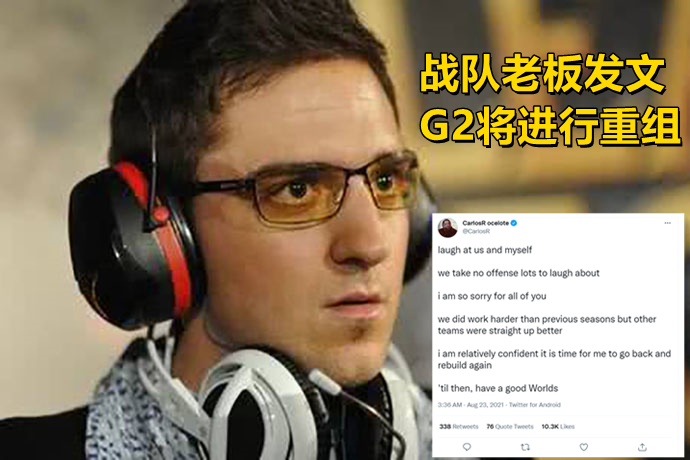 g2鏖战5局不敌fnc,老板发文宣布战队重组,lpl"夺冠功臣"倒了