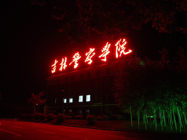 吉林警察学院2021年招生计划及录取详情注意事项及前景分析