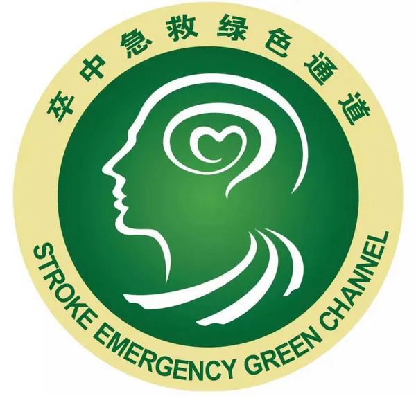 脑卒中急救绿色通道您知道吗