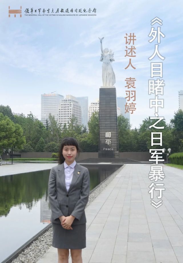 《外人目睹中之日军暴行 讲述人:袁羽婷·编 辑:紫金草工作室