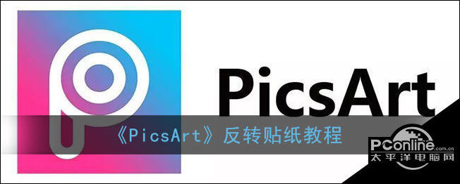美易picsart反转贴纸教程
