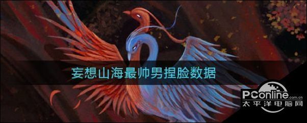 妄想山海捏脸数据男具体介绍