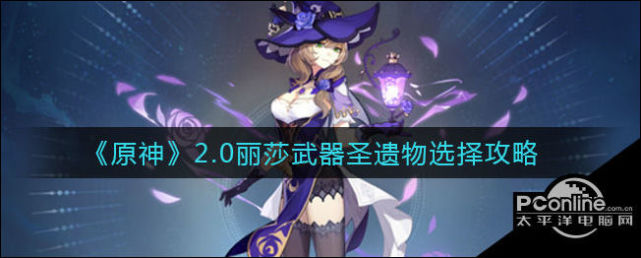 原神20丽莎武器圣遗物选择攻略