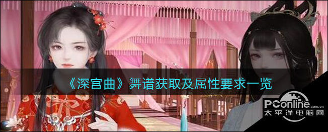 深宫曲舞谱获取及属性要求一览