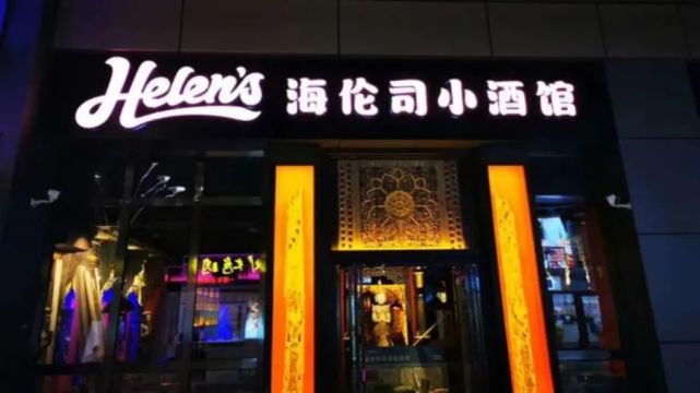 海伦司通过聆讯528家酒馆全部为直营一季度营收同比增长495