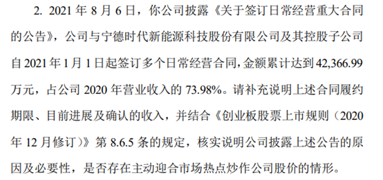 要求核实说明公司8月6日披露与宁德时代签订日常经营合同公告的原因及