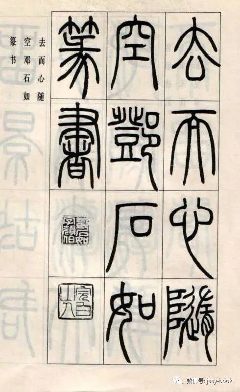 鄧石如篆書字帖