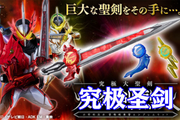 假面骑士圣刃豪华版圣剑周边公开巨大圣剑全长近一米包含全音效和必杀