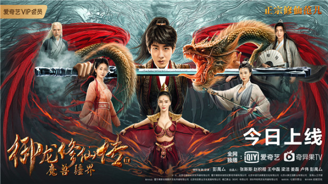 电影御龙修仙传2魔兽疆界今日上线彭禺厶硬核打怪跳级修仙