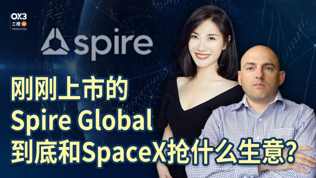 刚刚上市的spireglobal到底和spacex抢什么生意