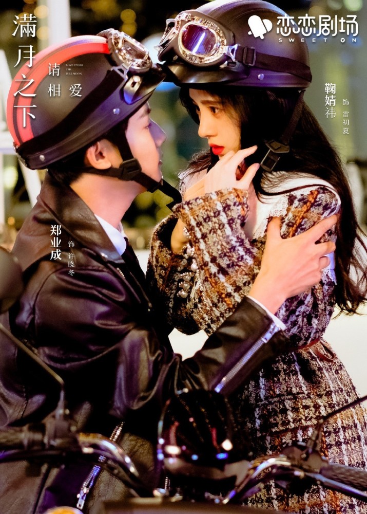 掉渣的浪漫情节,最重要的是对于长期出演古装剧的郑业成和鞠婧祎来说