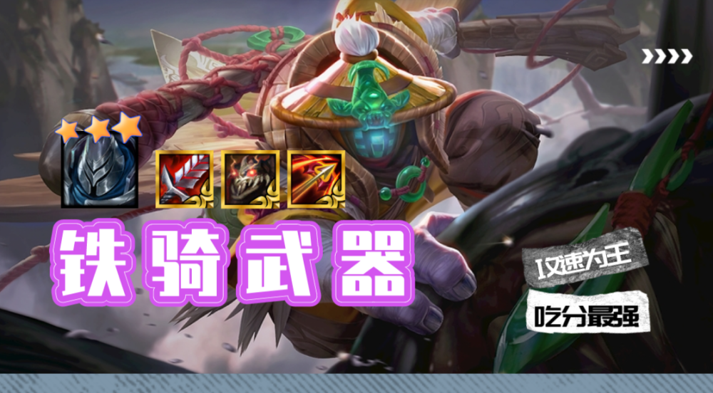 云顶之弈铁骑神盾贾克斯换个出装就是版本的神