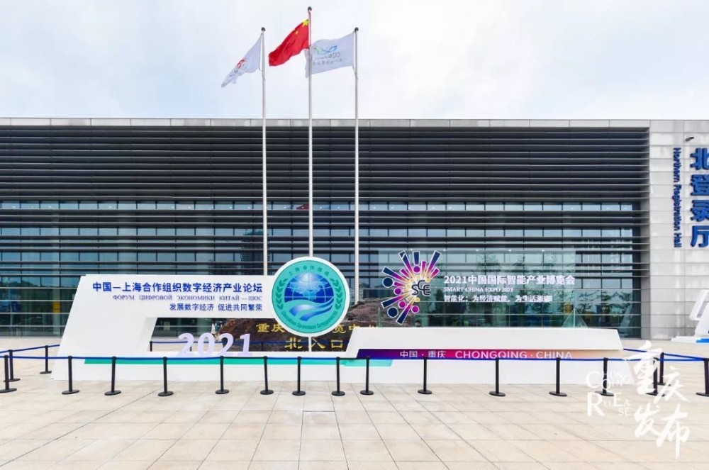 重庆中国上合组织数字经济产业论坛中国智博会开幕