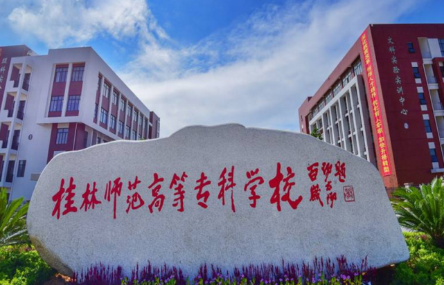 桂林高等师范学院图片
