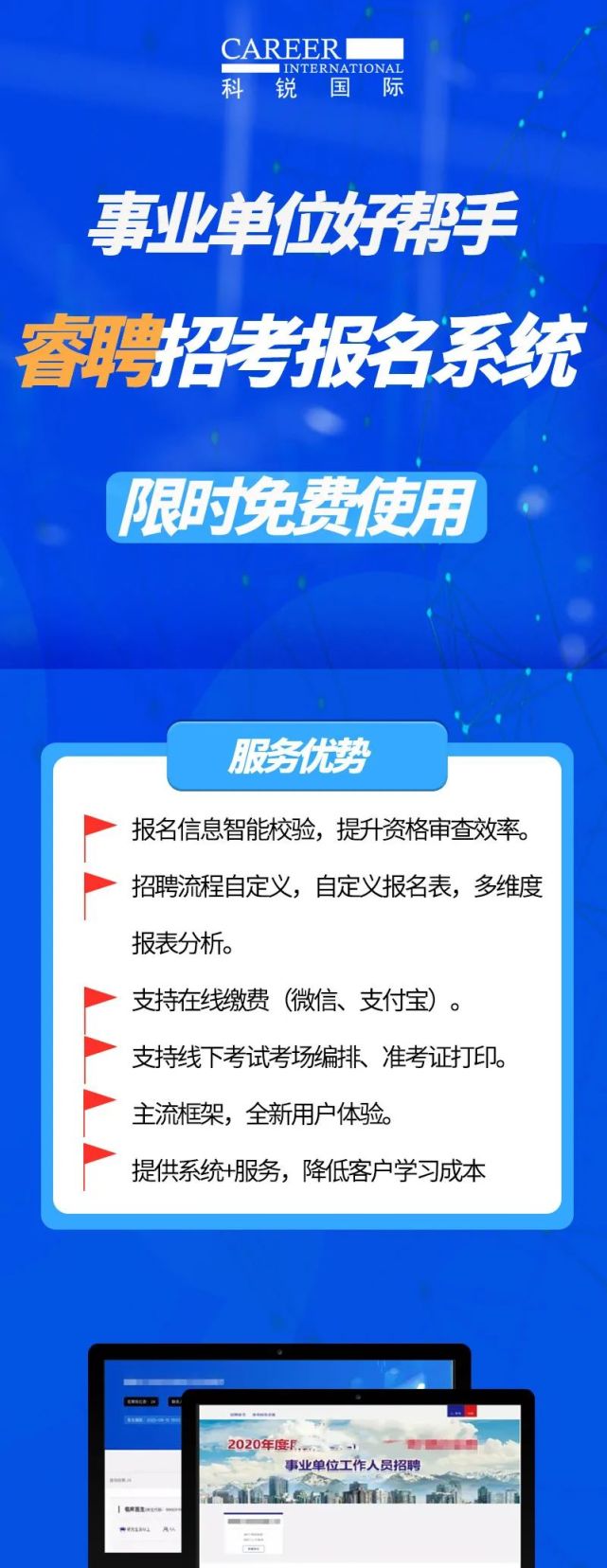 科锐国际招考一体化技术平台,以事业单位公开招聘特征和原则为指导