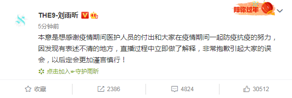 直播中称感谢疫情惹争议，刘雨昕发文致歉：以后定会更加谨言慎行
