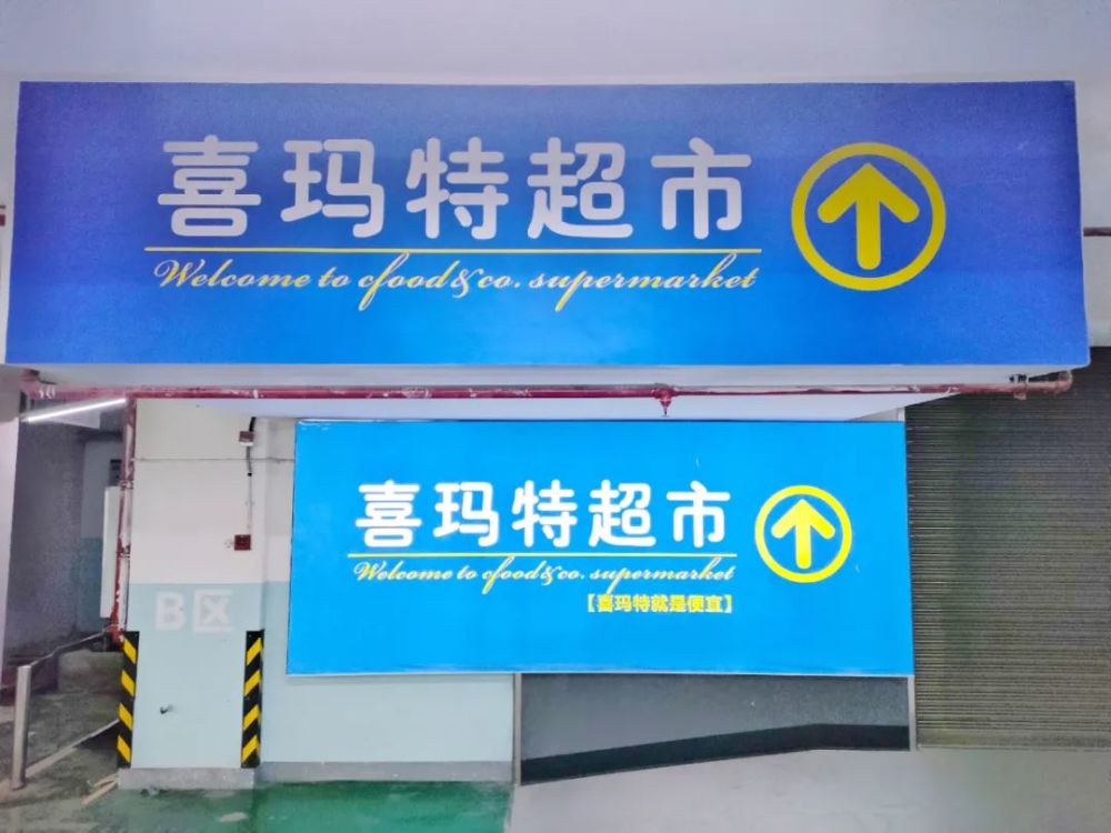 丽江喜玛特超市宣布停止运营