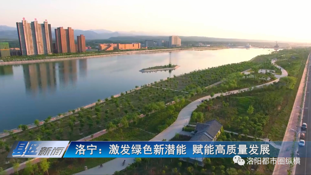 近年来,洛宁县立足于"洛阳南部生态涵养区"的总体定位,围绕创建国家