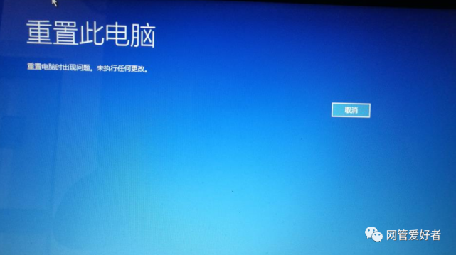 win10重置失敗怎麼辦