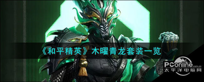 和平精英木曜青龙套装一览