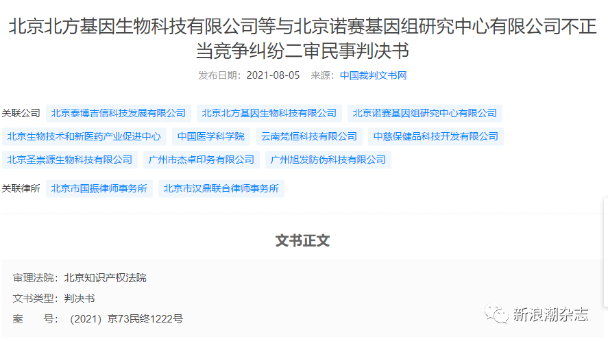 北方基因涉传风波未平 名字碰瓷科研机构被法院“实锤”(图5)