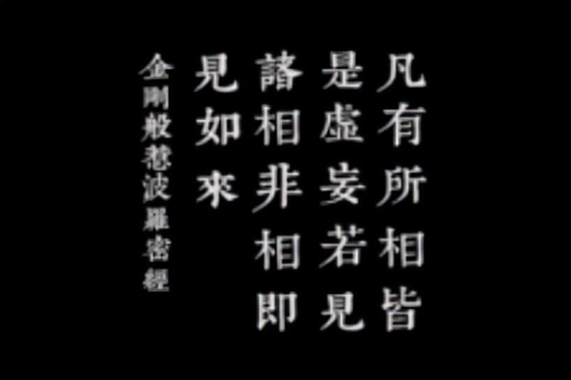 "凡有所相,皆是虚妄,若见诸相非相,即见如来.