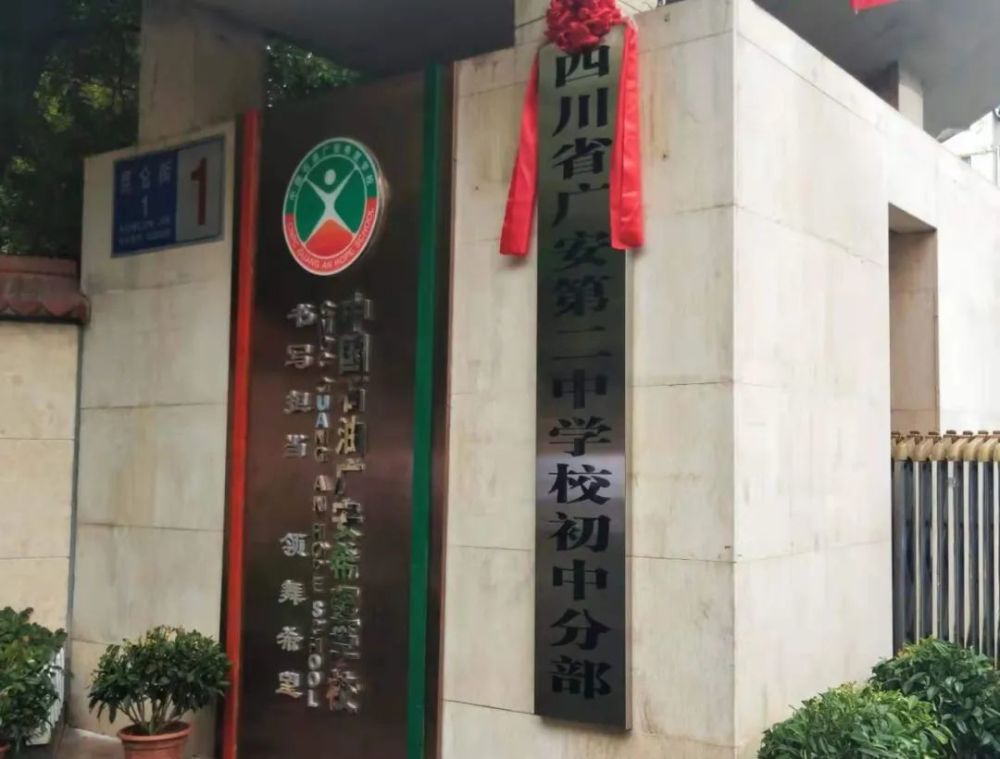 广安二中与中国石油广安希望学校将协调发展,充分挖掘两校的优良传统