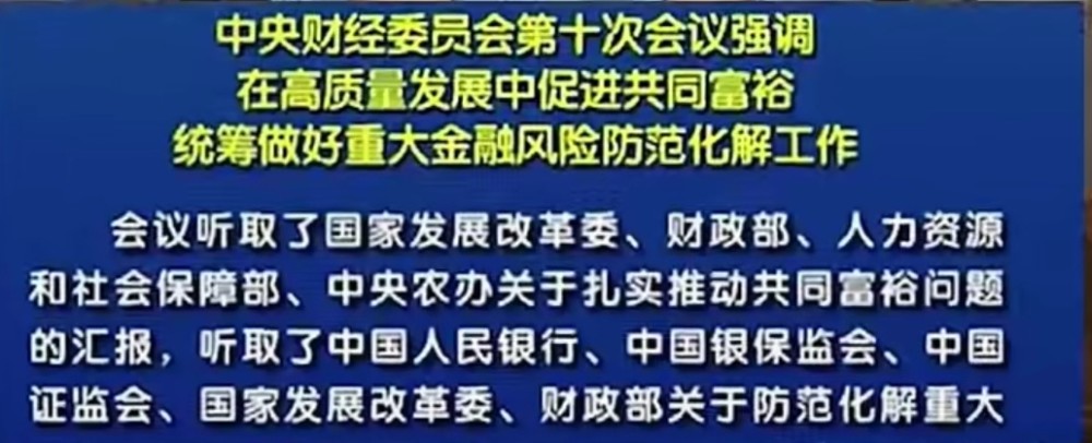 第十次中央财经委员会,会议通告的最开始就直接了当的强调说共同富裕