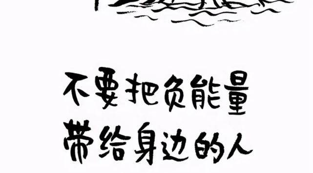远离垃圾人远离负能量的人