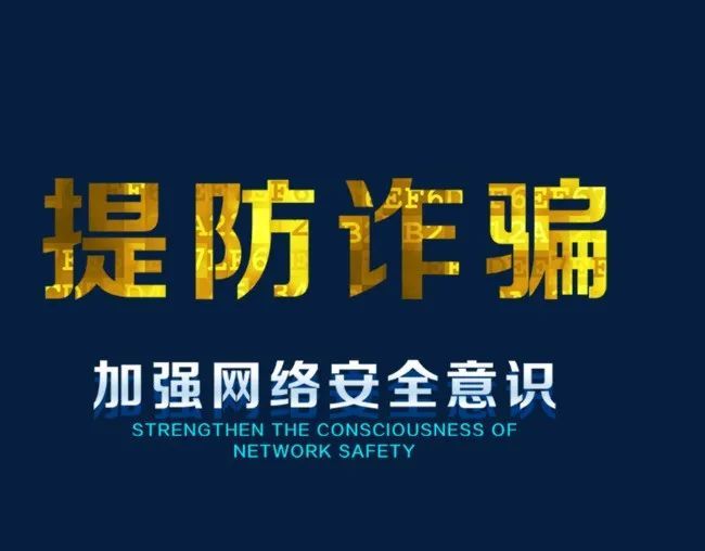 开学季敲响防诈骗的警钟