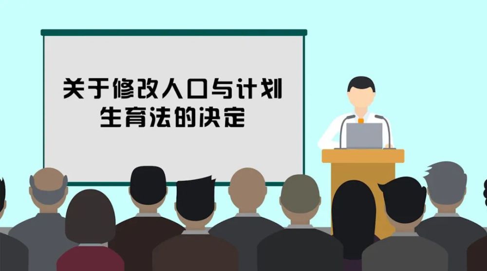 计划生育法的决定,立足促进我国人口长期均衡发展,重点围绕实施三孩