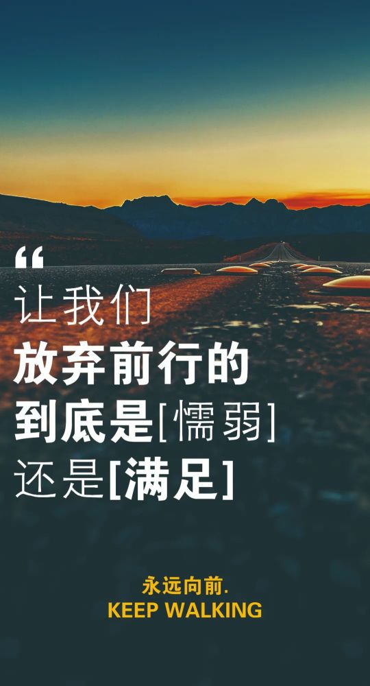 微信最犀利的励志语录朋友圈打卡大气的正能量说说