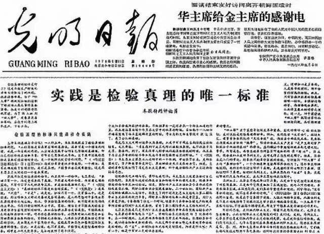 《实践是检验真理的唯一标准》首先在中央党校内部刊物《理论动态》上