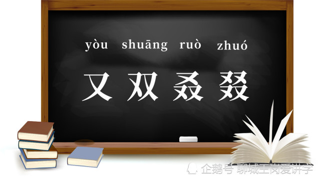 知识新解：“又双叒叕”为何成了网络热词？它是什么意思？_腾讯新闻
