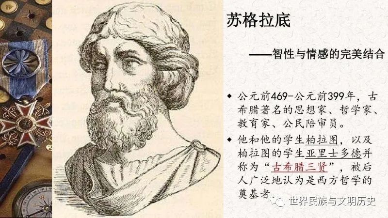 世界哲学源流史古希腊古典时期哲学之三苏格拉底