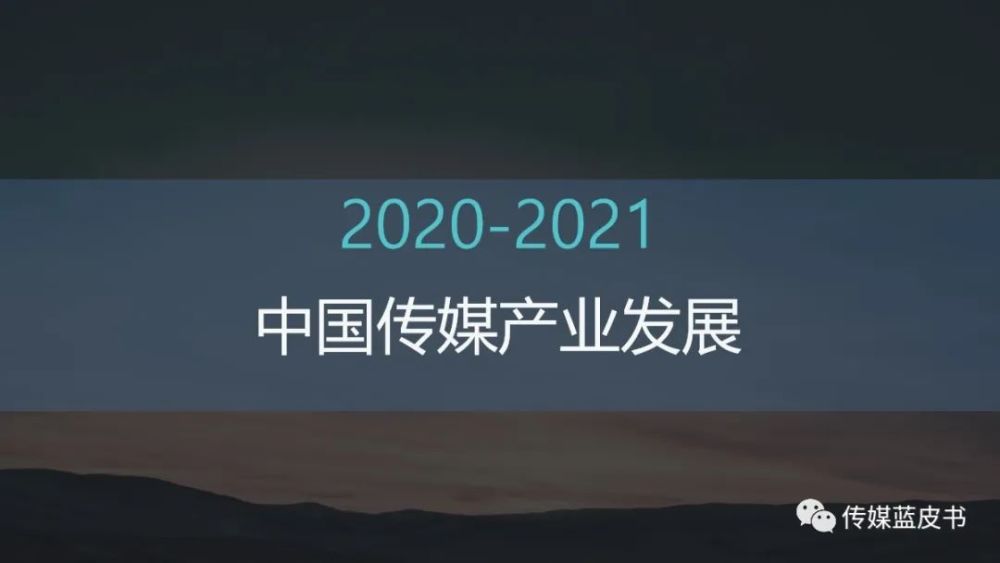 电视收视时长回升，《2021年中国传媒产业发展报告》发布