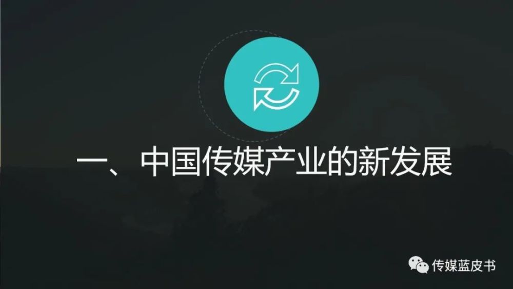 电视收视时长回升，《2021年中国传媒产业发展报告》发布