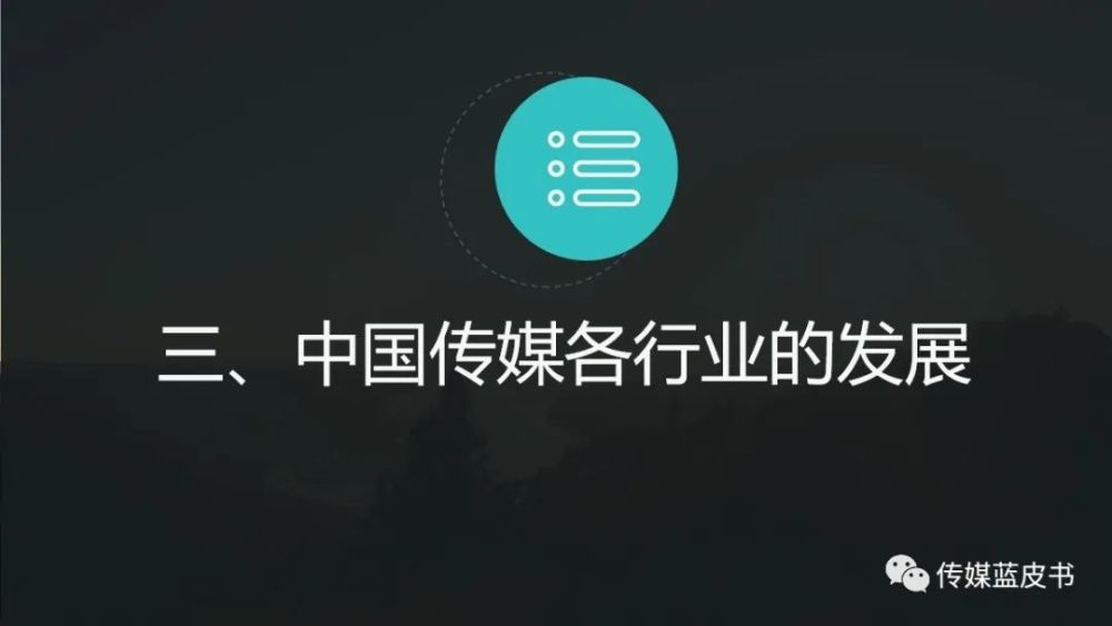 电视收视时长回升，《2021年中国传媒产业发展报告》发布