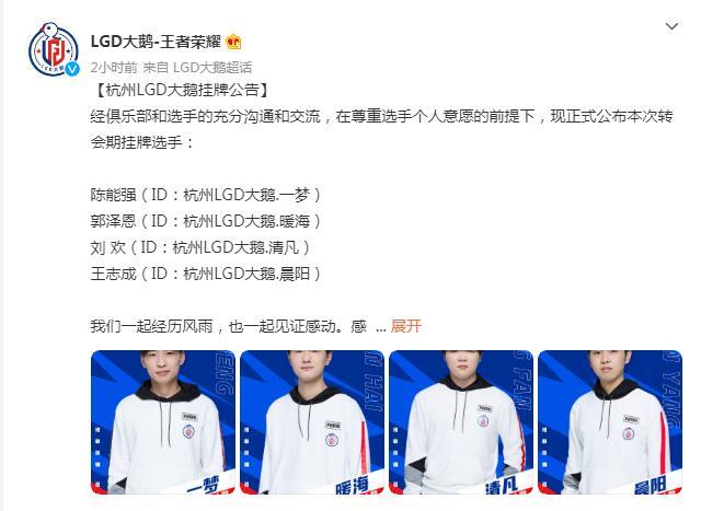 lgd大鹅挂牌四人,两个首发两个替补,下届kpl将围绕江城重建!