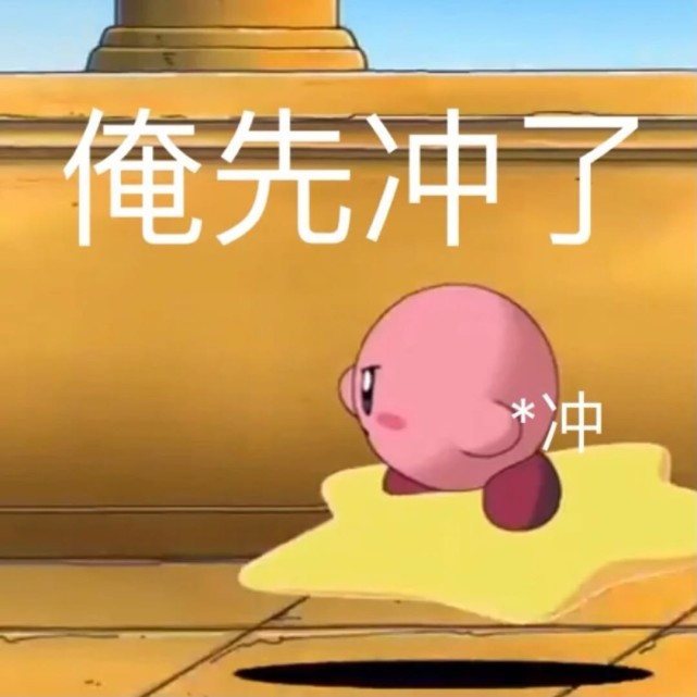 星之卡比表情包可以跟对象聊天时用的表情包