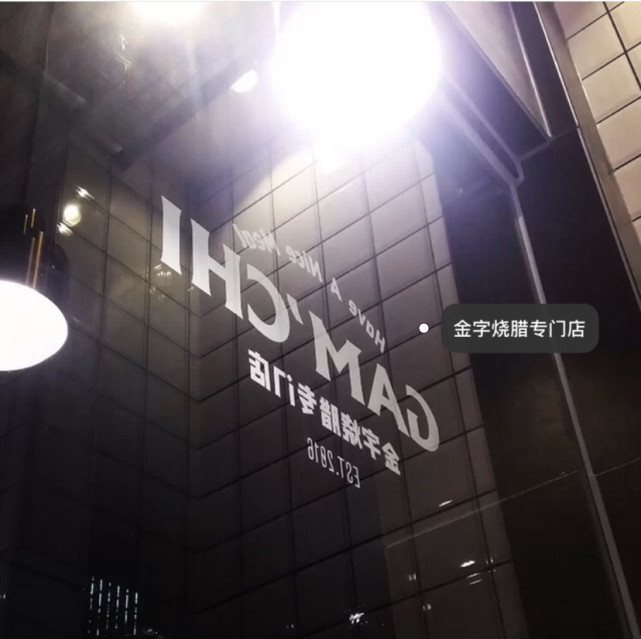 广州美食探店cba球员任骏飞的店金字烧腊