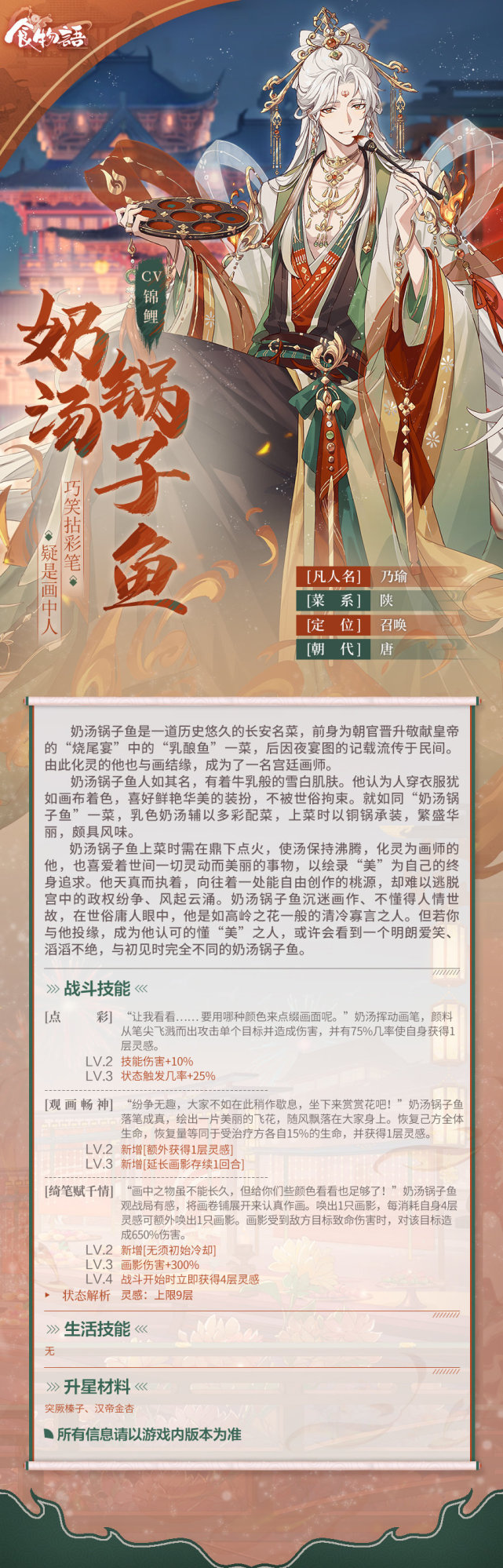 食物语全新食魂奶汤锅子鱼资料公开