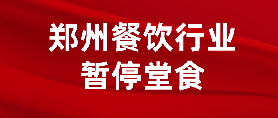 河南多地恢复堂食!郑州恢复堂食或需满足此条件