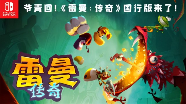 育碧经典神作!《雷曼:传奇》4月15日登陆国行switch