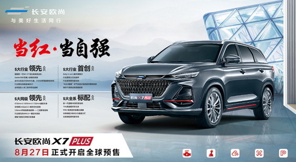 部分配置曝光长安欧尚x7 Plus于8月27日预售 全网搜