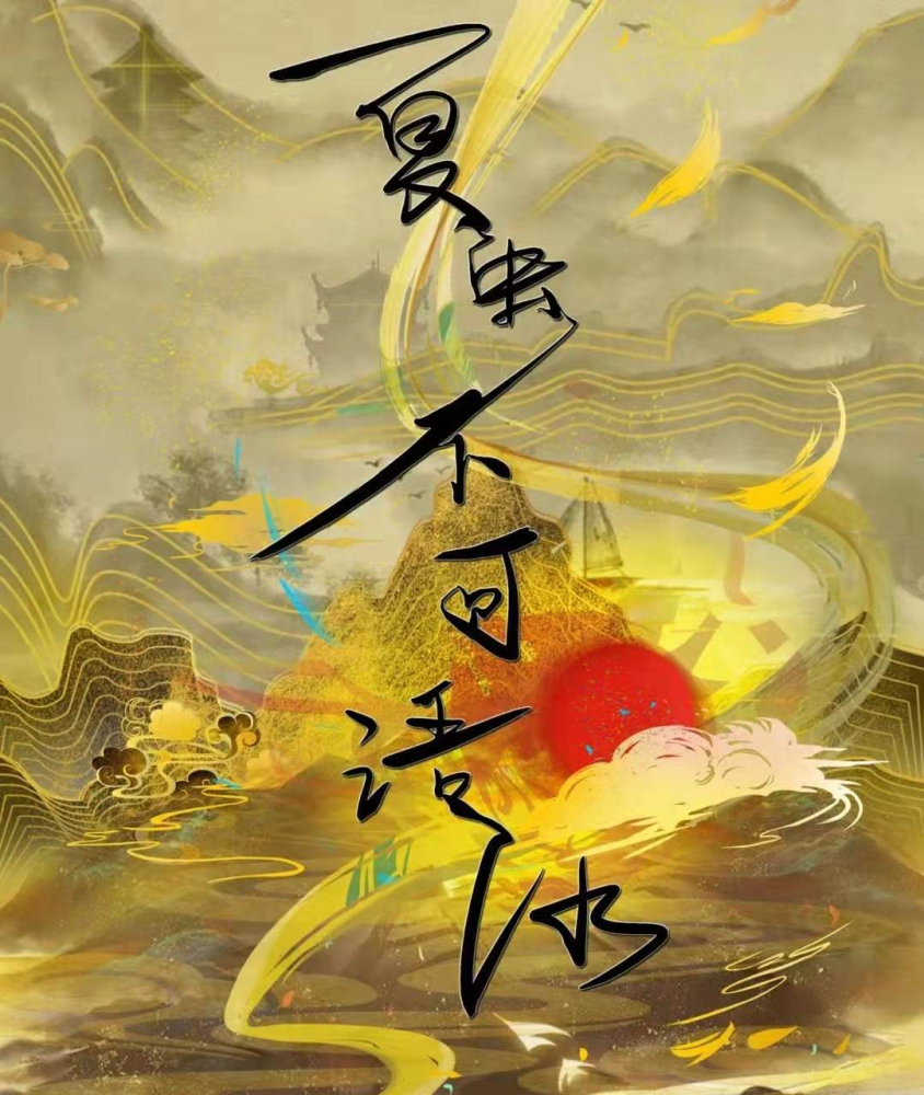 夏虫不语冰(夏虫不可语冰是骂人吗?